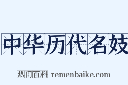 中华历代名妓是什么意思的图片